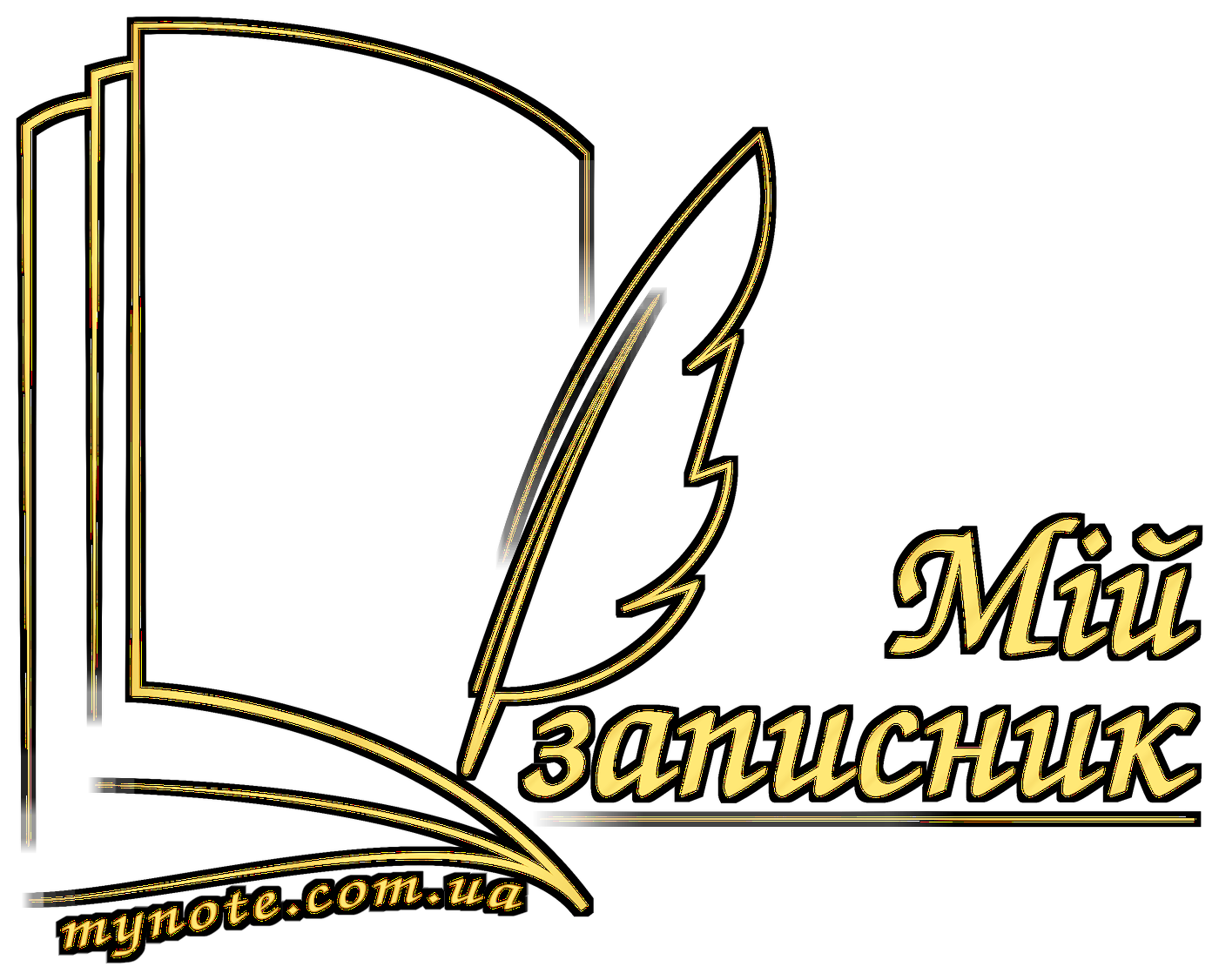 Мій записник
